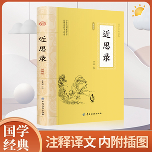 近思录 朱熹 国学典藏  原文注释译文 儒学思想传播宋明理学研究 中国古典文献传统文化