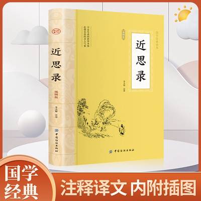 近思录 朱熹 国学典藏  原文注释译文 儒学思想传播宋明理学研究 中国古典文献传统文化