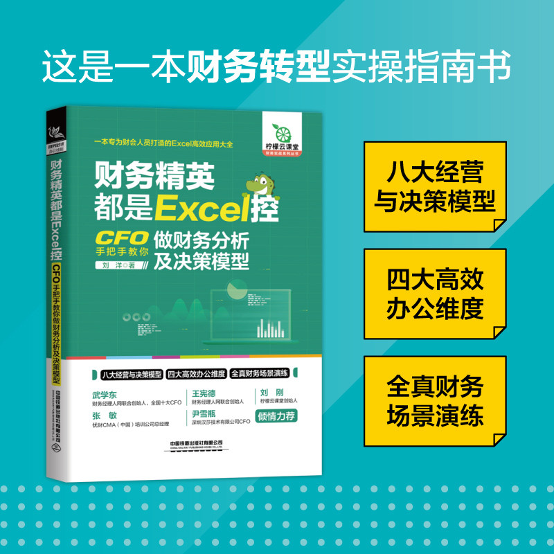 财务精英都是Excel控：CFO手把手教你做财务分析及决策模型