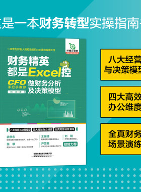 财务精英都是Excel控：CFO手把手教你做财务分析及决策模型