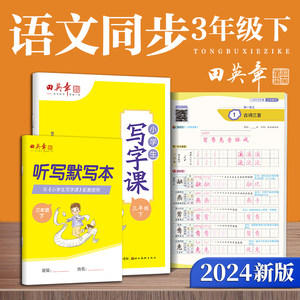 田英章人教版小学生写字课三年级下册 2024年春语文同步练字帖赠听写默写本（共2册）钢笔字帖楷书字帖