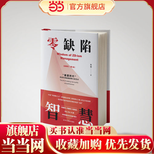 当当网 零缺陷智慧 杨钢 著 管理学理论/MBA经管、励志 中华工商联合出版社 官方正版