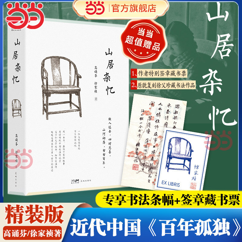 【 当当网专享书法条幅+签章藏书票】山居杂忆 高诵芬/徐家祯著 一位大家闺秀的百年家族记忆 再读传统中国的温情记录 现当代文学图片