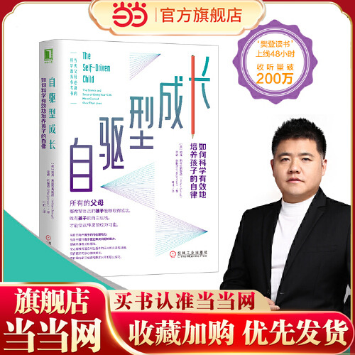 当当网正版书籍樊登自驱型成长