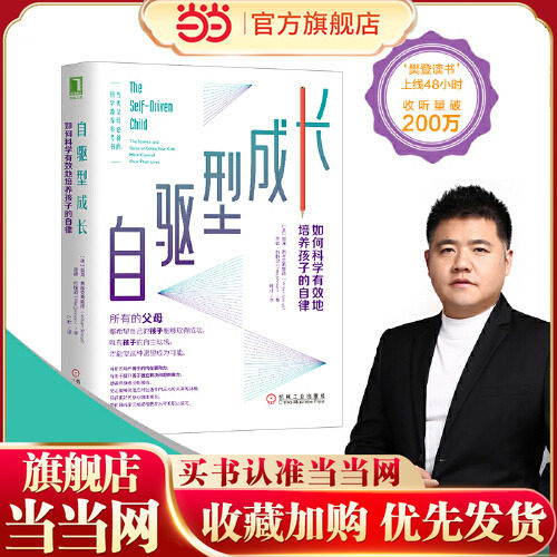 当当网正版书籍樊登自驱型成长