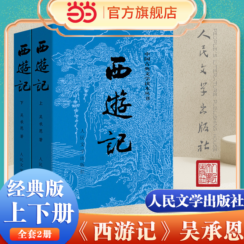 【当当网 正版书籍】 西游记原著版全两册 1-9年级课外阅读书单 人民文学出版社四大名著中国古典文学神 书籍/杂志/报纸 世界名著 原图主图