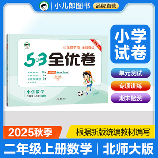 2025秋53全优卷 53天天练同步试卷 小学数学 二年级上册 BSD 北师大版