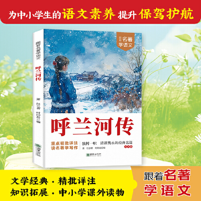 跟着名著学语文 呼兰河传 小学语文课外阅读经典读物