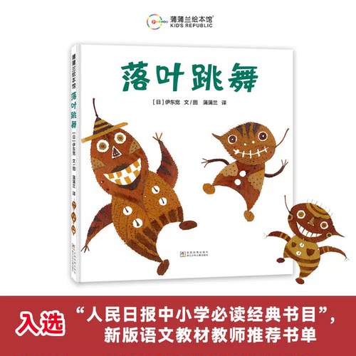 当当网正版童书 落叶跳舞  用落叶演奏的散文诗激发孩子创造力 蒲蒲兰早教启蒙认知幼儿童宝宝故事图画书0-8岁绘本亲子阅读