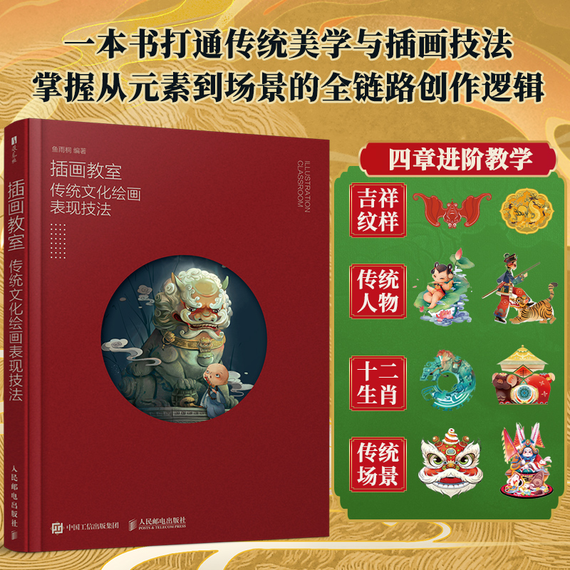 【当当网 正版图书】插画教室 传统文化绘画表现技法 鱼雨桐国风插画技法教程 中国传统文化纹样图案十二生肖 国风人物插画设计