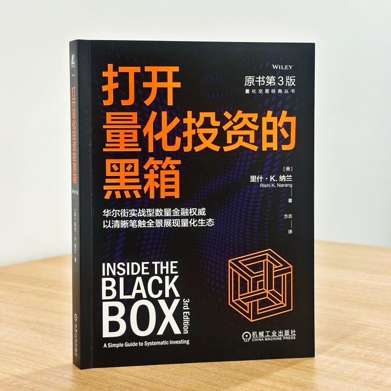 当当网 打开量化投资的黑箱（原书第2版 [美]里什.纳兰 采用量化交易策略进行投资 机械工业出版社图片