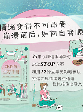 当当网 坏心情生存手册：35年心理催眠教你 12种立竿见影 卡罗琳·戴奇 、丽莎·罗勃鲍姆 后浪 九州出版社 正版书籍