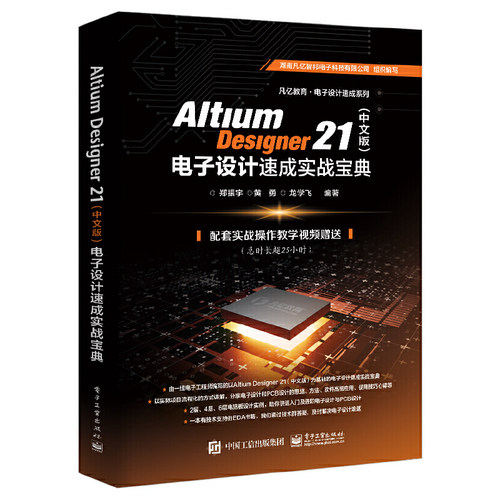 当当网 Altium Designer 21（中文版）电子设计速成实战宝典 郑振宇 电子工业出版社 正版书籍