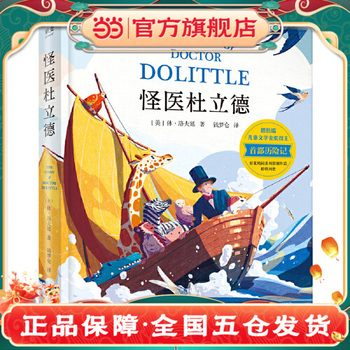 当当网正版童书  怪医杜立德 纽伯瑞儿童文学金奖得主历险记会说动物语言的杜立德医生非洲冒险的故事