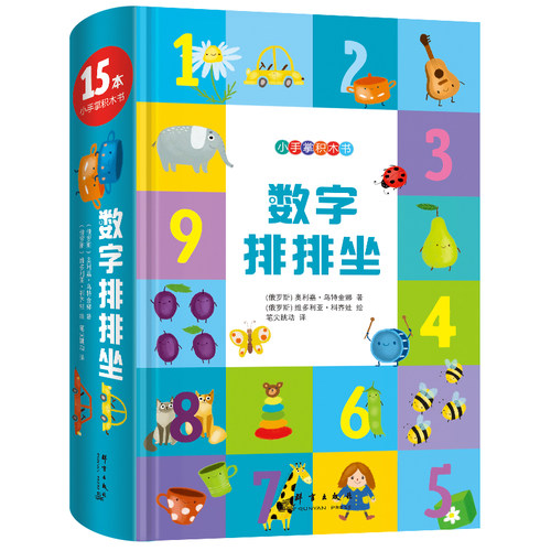 小手掌积木书：数字排排坐 新东方童书