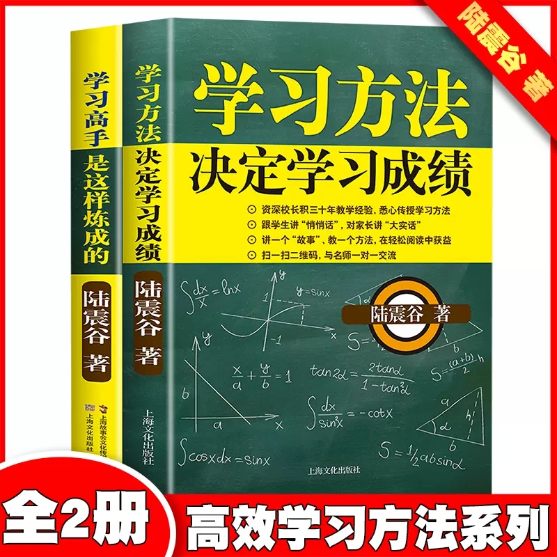 学习方法决定学习成绩+学习高手是这样炼成的（套装2册）名师讲解内容全面知识点多陆震谷著50条学习方法笔记正面管和教育心理学