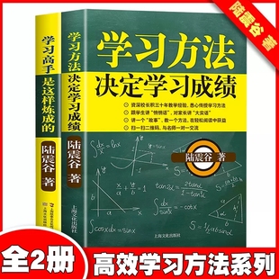 学习方法决定学习成绩+学习高手是这样炼成的（套装2册）名师讲解内容全面知识点多陆震谷著50条学习方法笔记正面管和教育心理学