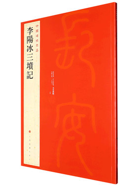当当网 中国碑帖名品·李阳冰三坟记 上海书画出版社 正版书籍