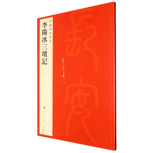当当网 中国碑帖名品·李阳冰三坟记 上海书画出版社 正版书籍