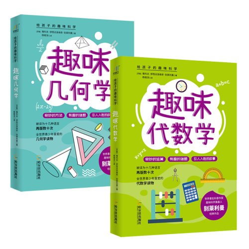 趣味几何学+趣味代数学（套装2册）