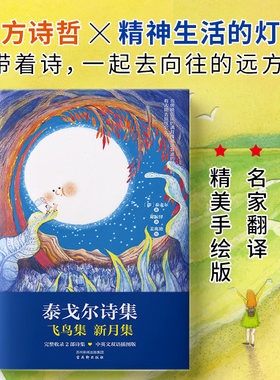 【当当网】泰戈尔诗集：飞鸟集 新月集 中英双语插图版 名家译本 精美手绘版 诺贝尔文学奖获得者作品精神生活的灯塔之作世界名著