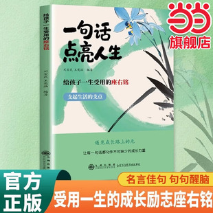 座右铭短短一句说透一生句句精辟通达智慧书籍名言警句座右铭 给孩子一生受用 当当网 一句话点亮人生
