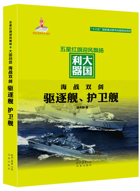 海战双剑：驱逐舰、护卫舰 大国利器军迷武器爱好者丛书世界军事武器兵器百科