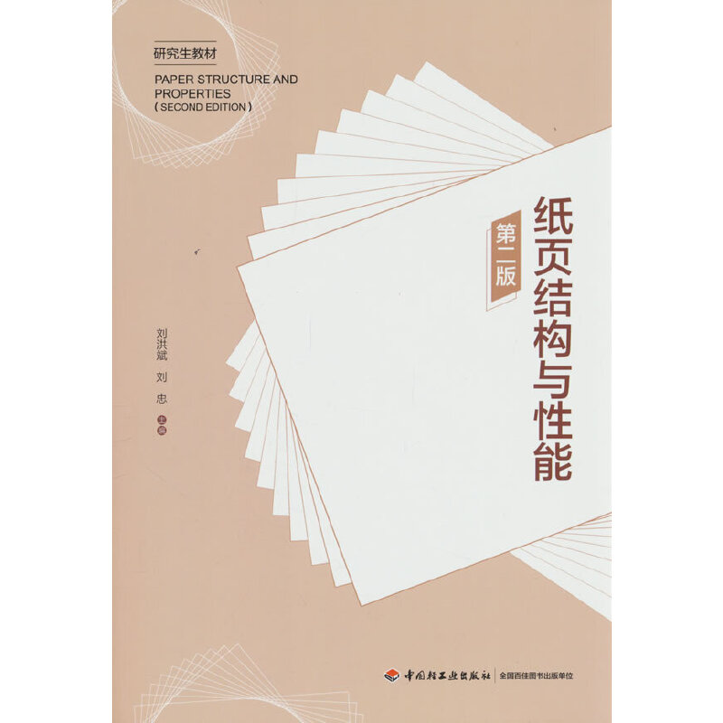 纸页结构与性能（第二版）