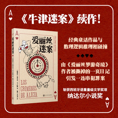 爱丽丝迷案（《牛津迷案》续作！由《爱丽丝梦游奇境》作者被撕掉的一页日记引发一连串犯罪案，斩获2019年纳达尔小说奖）