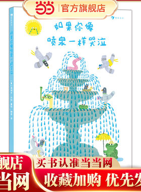 如果你像喷泉一样哭泣 关于眼泪妙用的情绪引导绘本，让哭泣不再消极或沉重