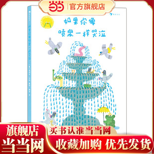 如果你像喷泉一样哭泣 关于眼泪妙用的情绪引导绘本，让哭泣不再消极或沉重