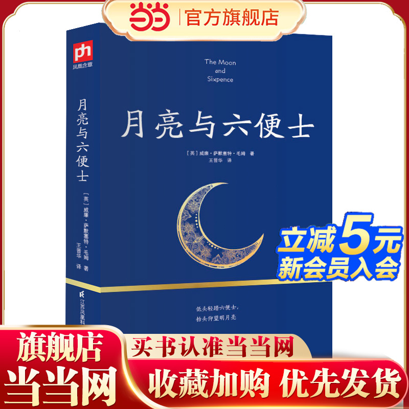当当网 月亮与六便士 毛姆原著短篇小说全集经典作品集 世界文学外国名著书排行榜中文书籍人间失格我是猫罗生门浮生六记