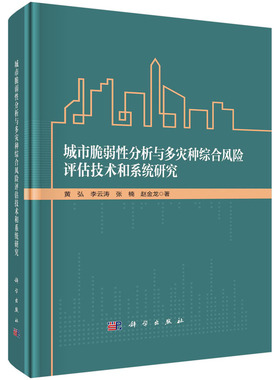 城市脆弱性分析与多灾种综合风险评估技术和系统研究