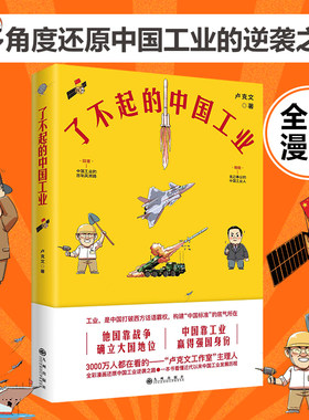 当当网 了不起的中国工业（全彩漫画中国科技史+工业史） 卢克文 九州出版社 正版书籍