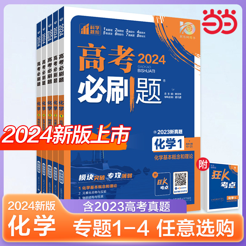 2024新版高考必刷题专题版化学 1基本概念和理论2元素化合物与实验3物质结构与性质4反应原理5有机化学基础 专题突破试卷题型强化使用感如何?