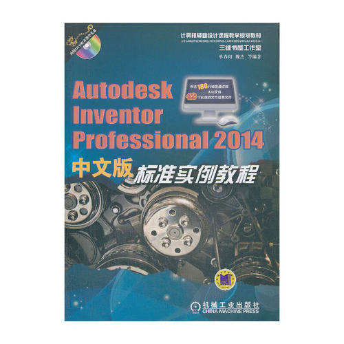 Autodesk Inventor Professional 2014中文版标准实例教程