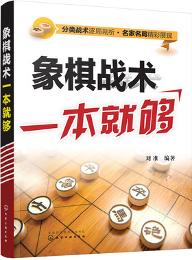 当当网 象棋战术一本就够 刘准 化学工业出版社 正版书籍