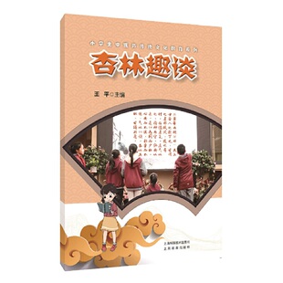 杏林趣谈(小学生中医药传统文化教育系列)