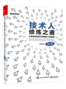 当当网 技术人修炼之道：从程序员到百万高管的72项技能（第2版） 黄哲铿 电子工业出版社 正版书籍