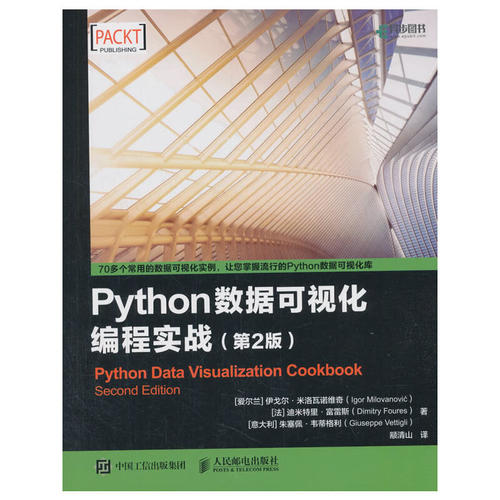 当当网 Python数据可视化编程实战 第2版 [爱尔兰] 伊戈尔·米洛瓦诺维奇（Igor M 人民邮电出版社 正版书籍