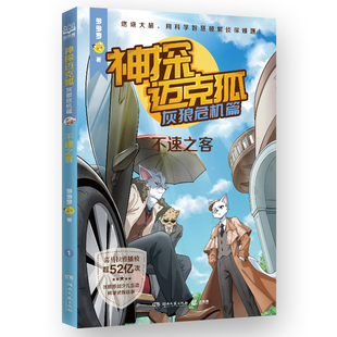 神探迈克狐·灰狼危机篇·不速之客