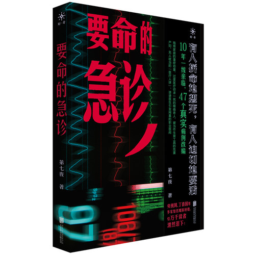 当当网 要命的急诊（王计兵、李鸿政、周浩、邓安庆联名推荐，央视网、丁香园转载！ 第七夜 北京联合出版有限公司 正版书籍