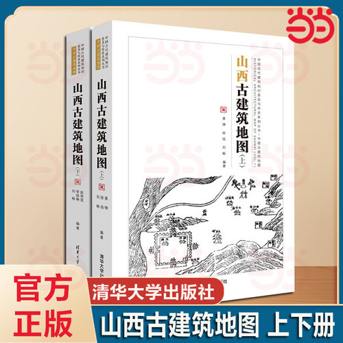 任选】山西古建筑地图+广西+江西+内蒙古+西藏青海+贵州 中国古代建筑知识古村镇历史文化营建研书籍