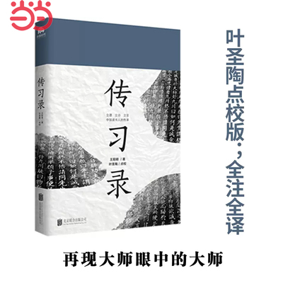 【当当网】传习录王阳明 叶圣陶 点校 知行合一 心学的智慧 大传 为人处世人际关系处理 中国哲学经典书籍 历史人物传记 正版书籍