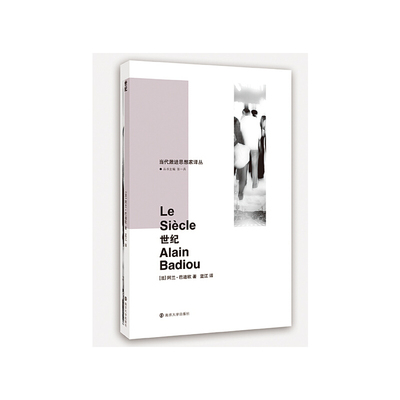 当当网 当代激进思想家译丛//世纪 阿兰·巴迪欧 南京大学出版社 正版书籍