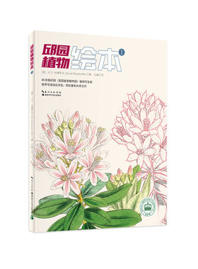 当当网 邱园植物绘本Ⅰ 大卫·伍德罗夫 湖北科学技术出版社 正版书籍