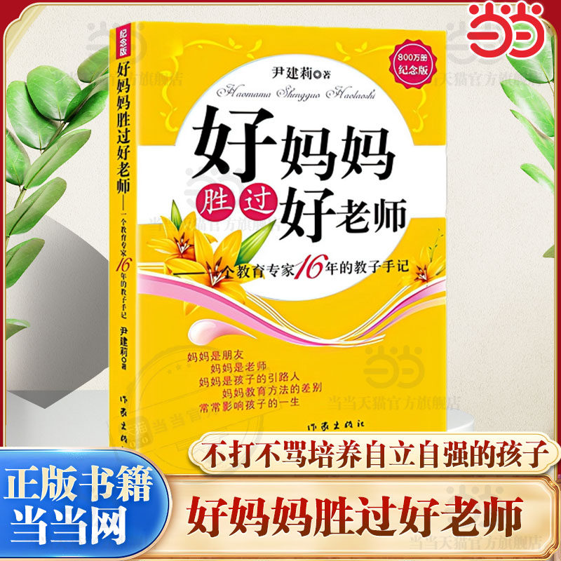 【当当网】好妈妈胜过好老师纪念版--一个教育专家16年的教子手记父母怎样正确教育孩子尹建莉著如何教育孩子的书籍作家出版社正版