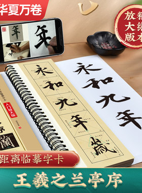 华夏万卷 王羲之兰亭序行书字帖（米字格放大版） 全文范字精修近距离临摹字卡字帖成人学生入门图示技法毛笔书法碑帖临摹本