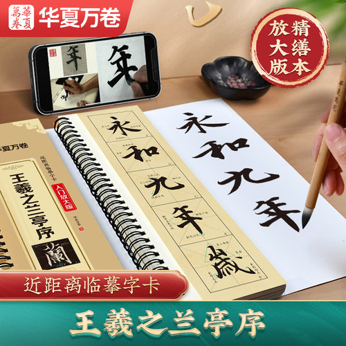 华夏万卷 王羲之兰亭序行书字帖（米字格放大版） 全文范字精修近距离临摹字卡字帖成人学生入门图示技法毛笔书法碑帖临摹本