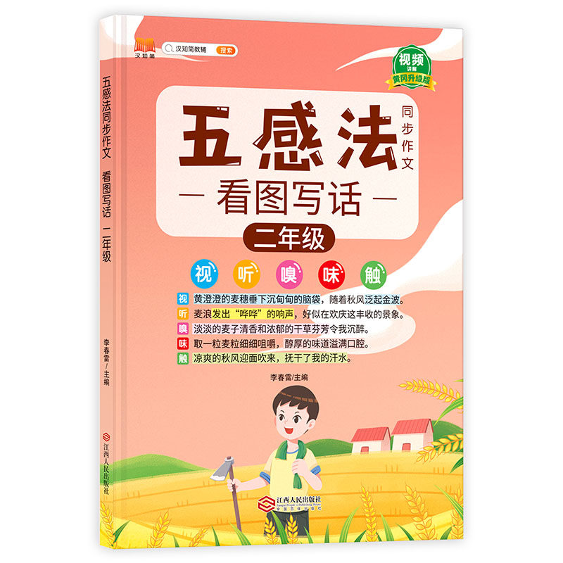 五感法 同步作文 看图写话 二年级